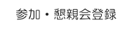 参加・懇親会登録