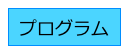 プログラム