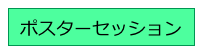 ポスターセッション