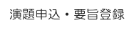 演題申込・要旨登録