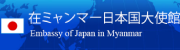 在ミャンマー日本国大使館