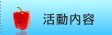 活動内容
