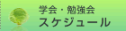 学会・勉強会スケジュール