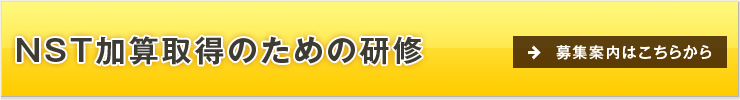 NST���Z�擾�̂��߂̌��C�̂��ē�