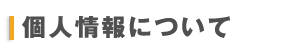 �l���ɂ���