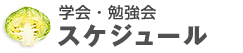 �w��E�׋���X�P�W���[��