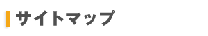 �T�C�g�}�b�v
