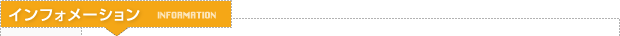 �C���t�H���[�V����