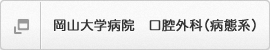 岡山大学病院　口腔外科（病態系）