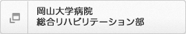 岡山大学病院　リハビリテーション部