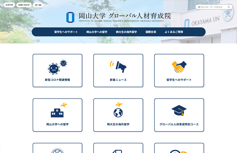 岡山大学グローバル人材育成院　新ウェブサイト