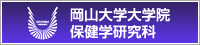 岡山大学大学院保健学研究科