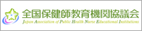 全国保健師教育機関協議会