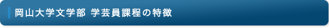 岡山大学文学部学芸員課程の特徴