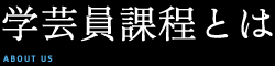 学芸員課程とは