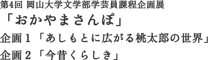 第4回 岡山大学文学部学芸員課程企画展「おかやまさんぽ」