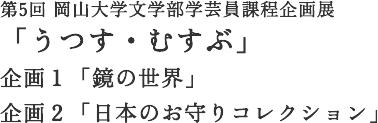 第5回 岡山大学文学部学芸員課程企画展「うつす・むすぶ」