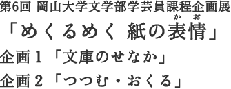 第6回 岡山大学文学部学芸員課程企画展「めくるめく 紙の表情」