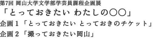 第7回 岡山大学文学部学芸員課程企画展「とっておきたい わたしの〇〇」」