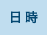 日時