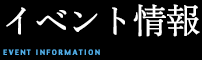 イベント情報