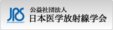 公益社団法人日本医学放射線学会