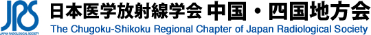 日本医学放射線学会中国・四国地方会