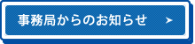 事務局からのお知らせ