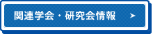 関連学会・研究会情報