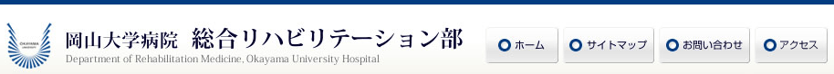 岡山大学病院 総合リハビリテーション部