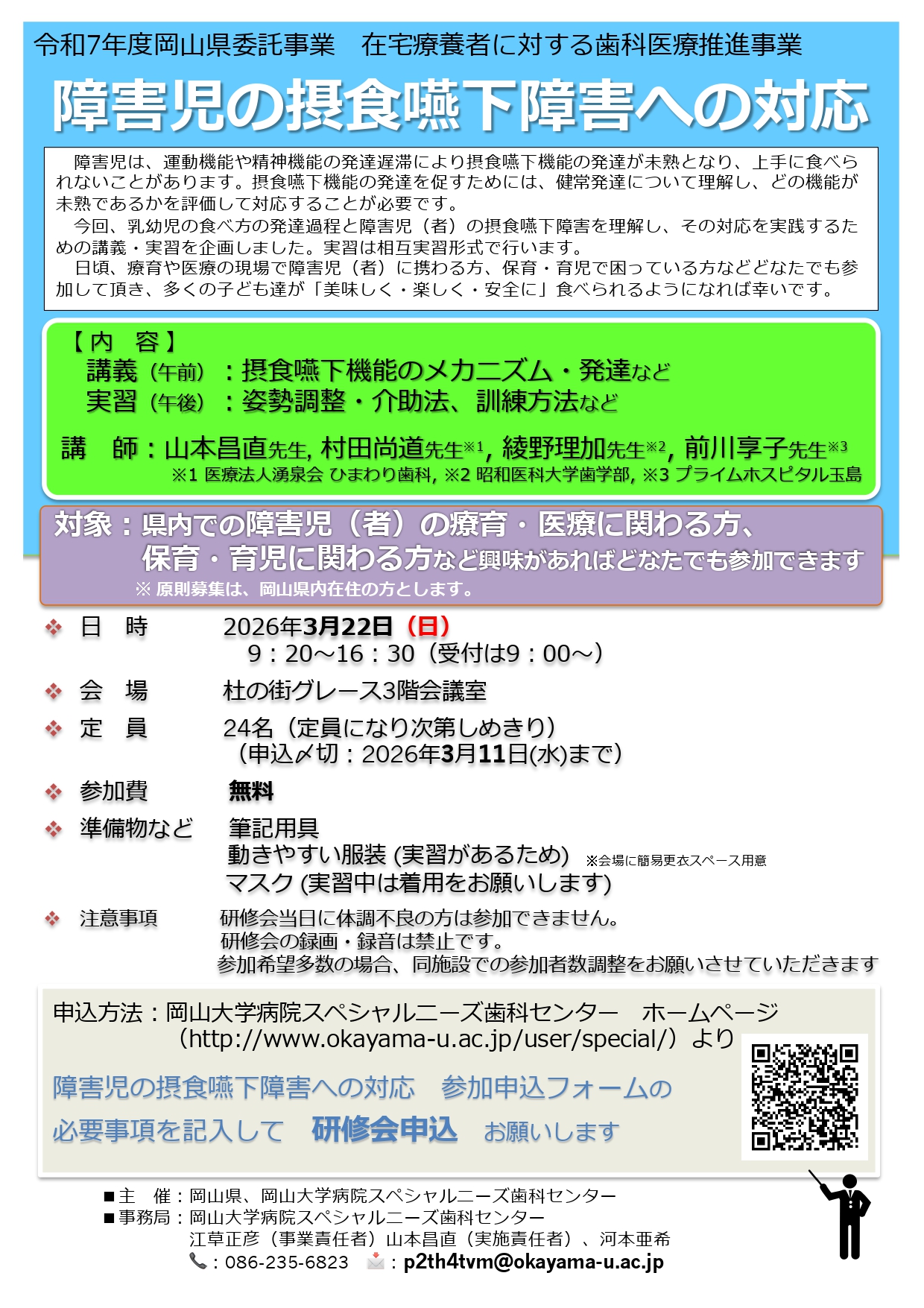 障害児の摂食嚥下障害への対応 研修会　開催のお知らせ