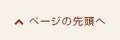 ページの先頭へ