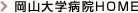 岡山大学病院HOME