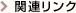 関連リンク