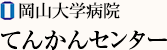岡山大学病院 てんかんセンター