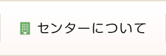 センターについて