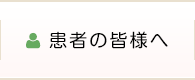 患者の皆様へ