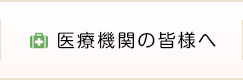 医療機関の皆様へ