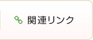 関連リンク