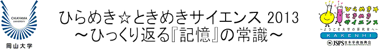 ひらめき☆ときめきサイエンス2013「ひっくり返る『記憶』の常識