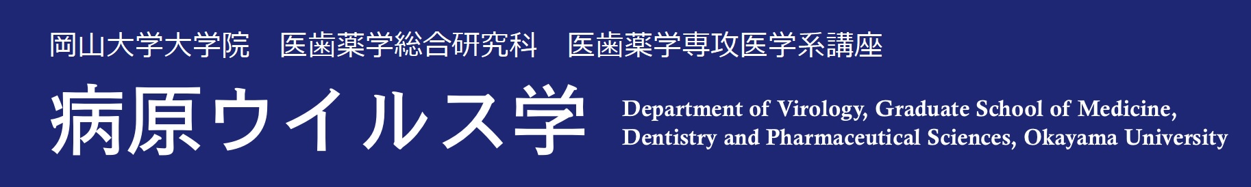 岡山大学医歯薬学総合研究科病原ウイルス学 / Virology, Osaka University Graduate School of Medicine