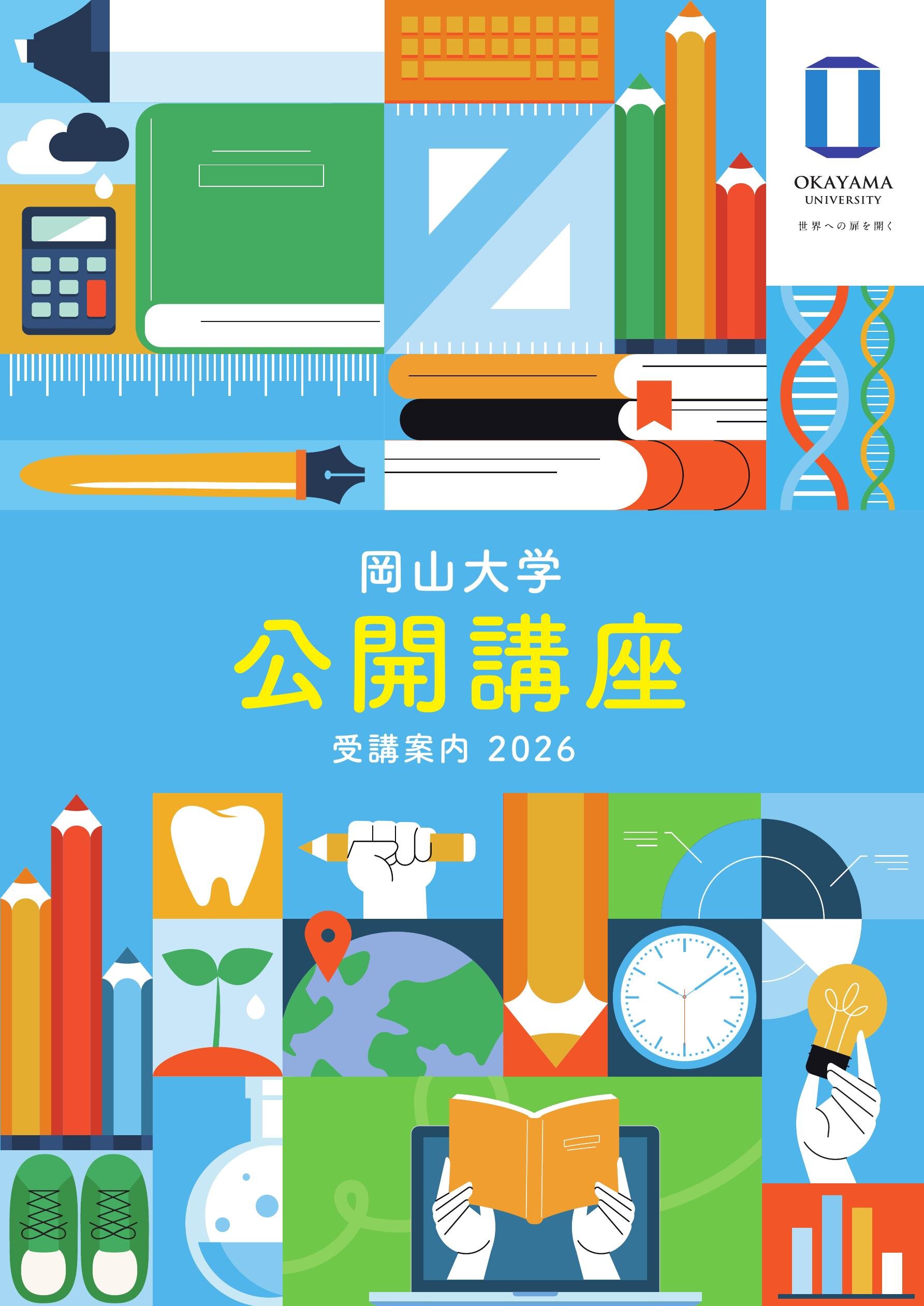 令和8年度「岡山大学公開講座」デジタルパンフレット