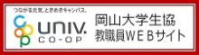 岡山大学生活協同組合教職員WEBサイト