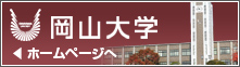 岡山大学トップ