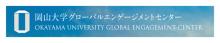Okayama University Global Engagement Center