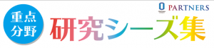 研究シーズ集