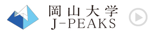 岡山大学J-PEAKS