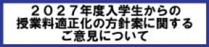 2027年度入学生からの授業料適正化の方針案に関するご意見について