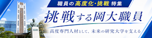 職員の高度化・挑戦特集