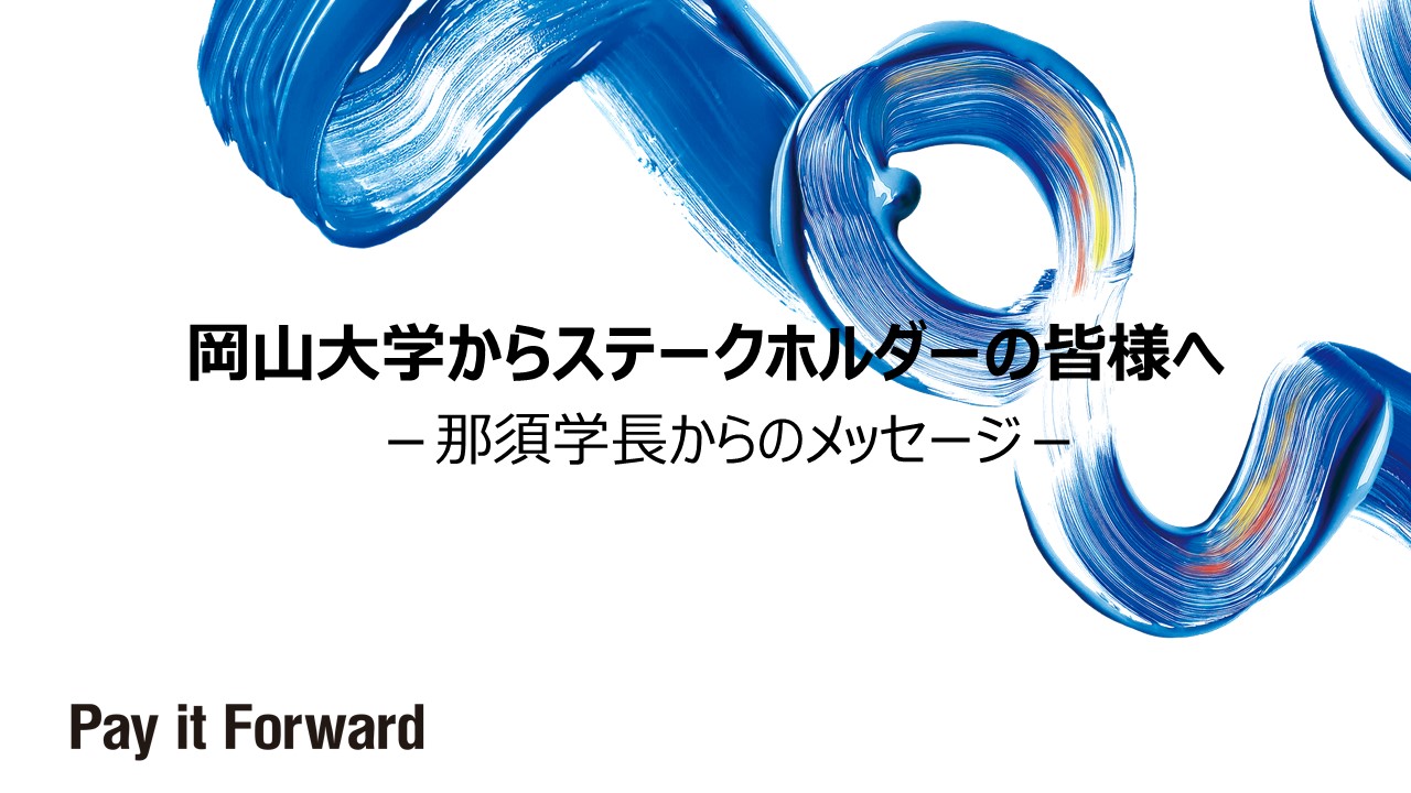 岡山大学からステークホルダーの皆様へ 岡山大学長期ビジョン2050の達成に向けたメッセージ